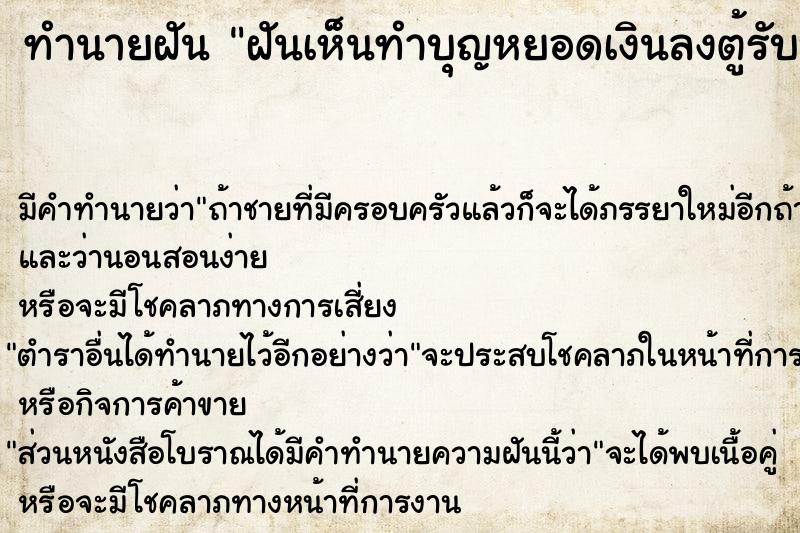 ทำนายฝันทำนายฝันฝันเห็นทำบุญหยอดเงินลงตู้รับบริจาค